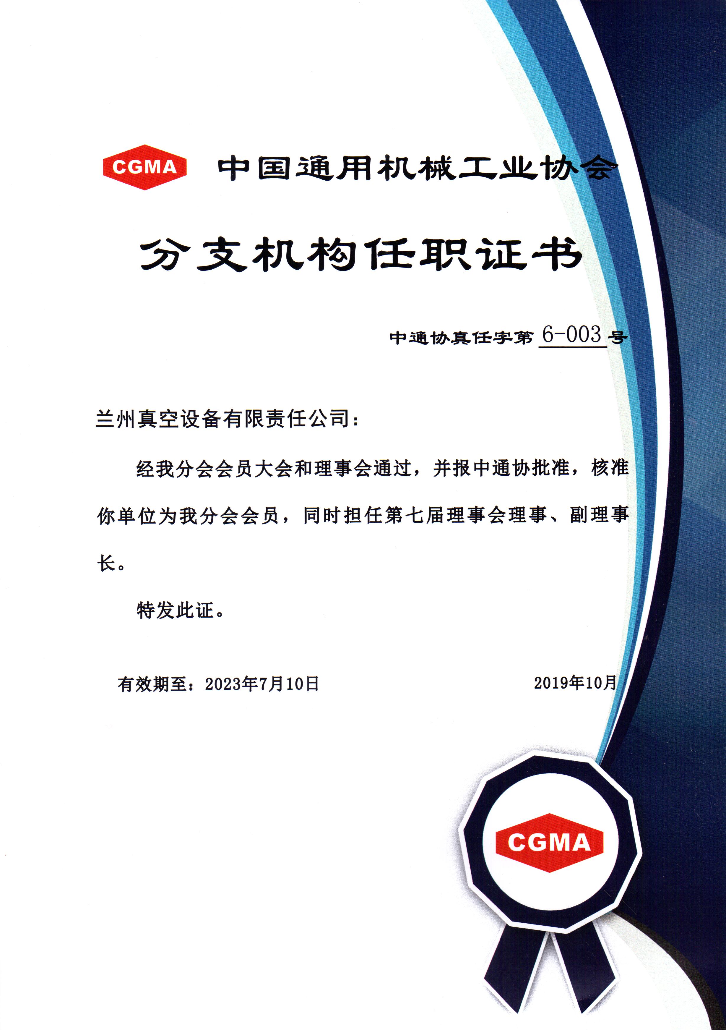 中通協(xié)分支機構(gòu)第七屆理事會理事、副理事長.jpg